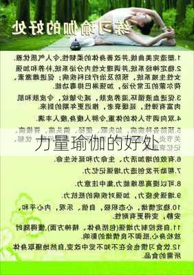 力量瑜伽的好处