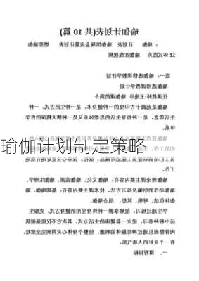 瑜伽计划制定策略