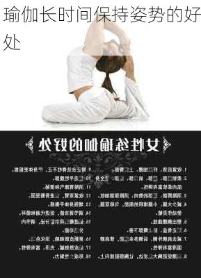 瑜伽长时间保持姿势的好处