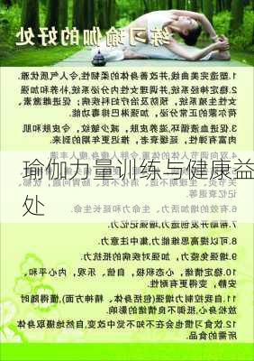 瑜伽力量训练与健康益处
