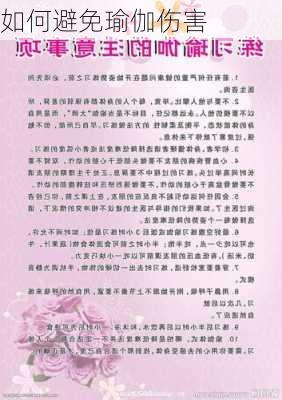 如何避免瑜伽伤害