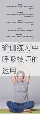 瑜伽练习中呼吸技巧的运用