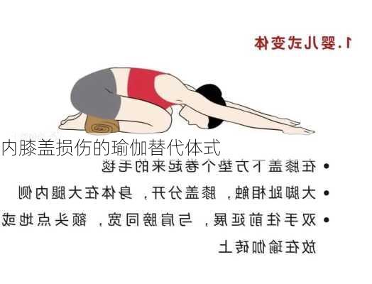 内膝盖损伤的瑜伽替代体式