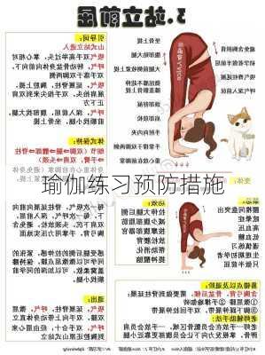 瑜伽练习预防措施