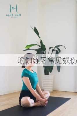 瑜伽练习常见损伤
