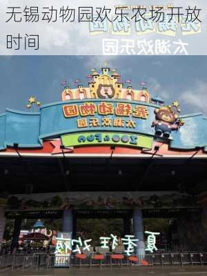 无锡动物园欢乐农场开放时间