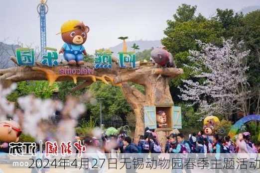 2024年4月27日无锡动物园春季主题活动
