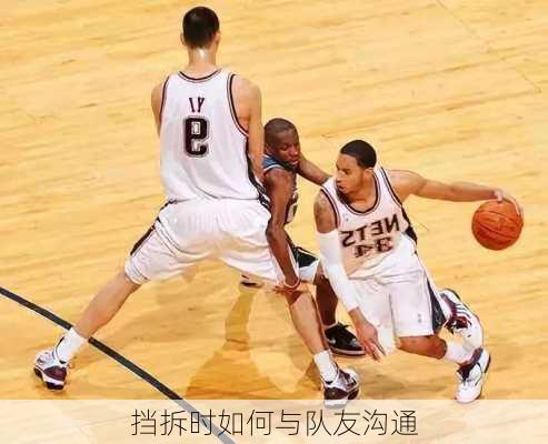 挡拆时如何与队友沟通