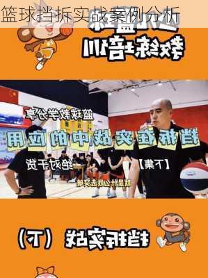 篮球挡拆实战案例分析