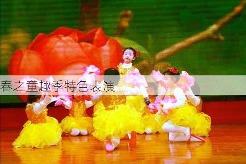 春之童趣季特色表演