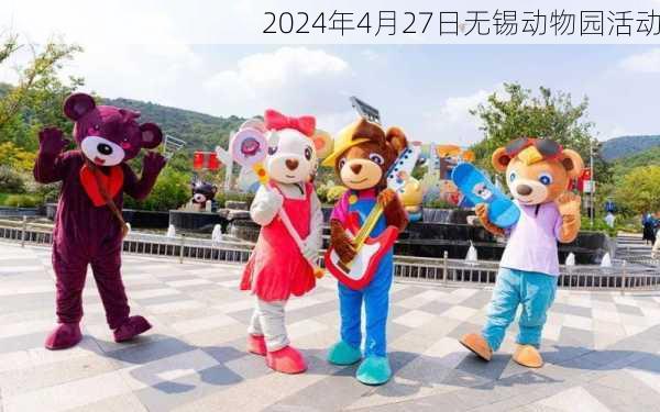 2024年4月27日无锡动物园活动