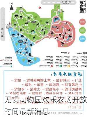 无锡动物园欢乐农场开放时间最新消息