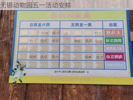 无锡动物园五一活动安排