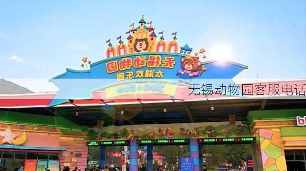 无锡动物园客服电话