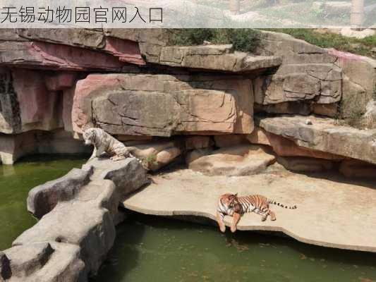无锡动物园官网入口