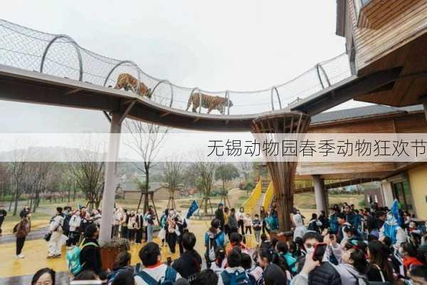 无锡动物园春季动物狂欢节