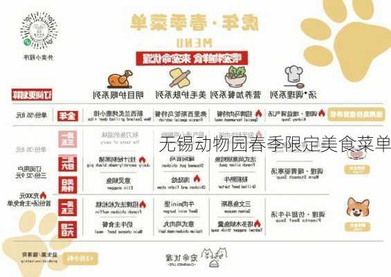 无锡动物园春季限定美食菜单