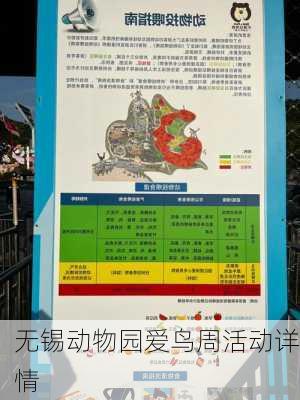 无锡动物园爱鸟周活动详情