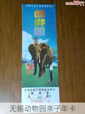 无锡动物园亲子年卡