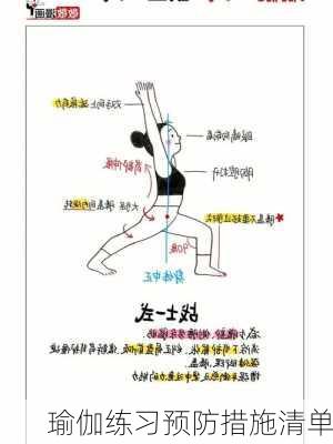 瑜伽练习预防措施清单