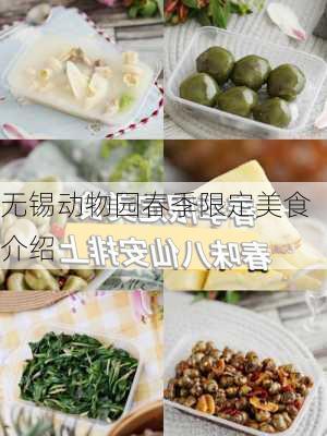 无锡动物园春季限定美食介绍
