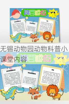 无锡动物园动物科普小课堂内容