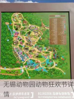 无锡动物园动物狂欢节详情