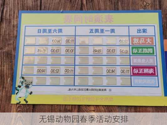 无锡动物园春季活动安排
