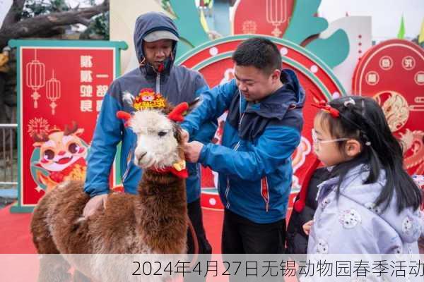 2024年4月27日无锡动物园春季活动
