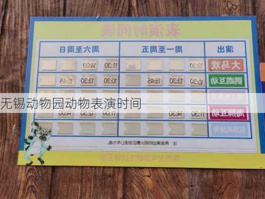 无锡动物园动物表演时间