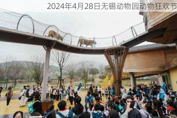 2024年4月28日无锡动物园动物狂欢节