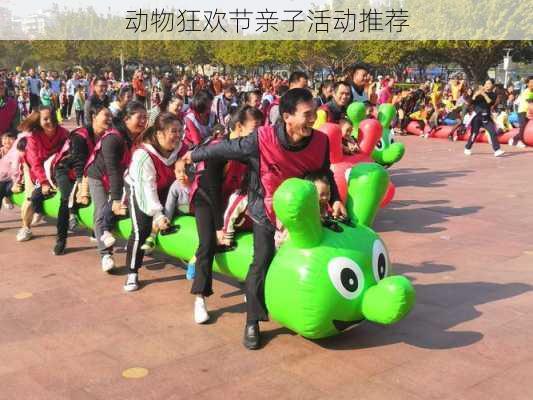 动物狂欢节亲子活动推荐