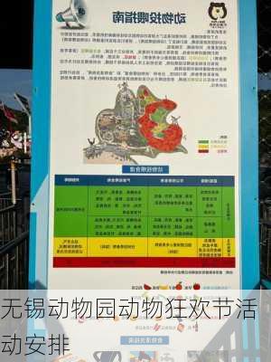 无锡动物园动物狂欢节活动安排