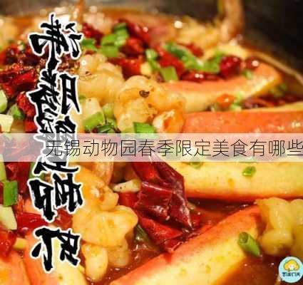 无锡动物园春季限定美食有哪些