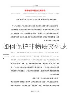 如何保护非物质文化遗产