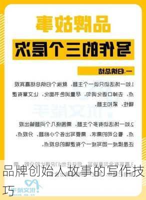 品牌创始人故事的写作技巧