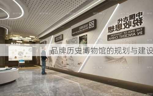 品牌历史博物馆的规划与建设