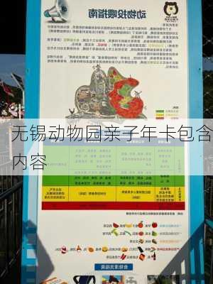 无锡动物园亲子年卡包含内容