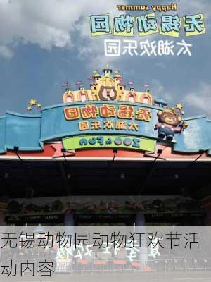 无锡动物园动物狂欢节活动内容