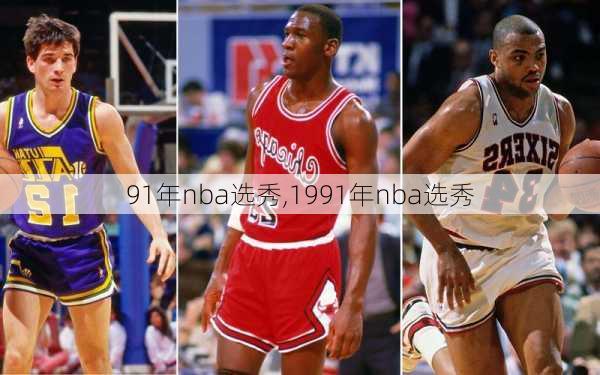 91年nba选秀,1991年nba选秀