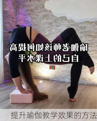 提升瑜伽教学效果的方法