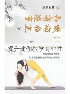 提升瑜伽教学专业性