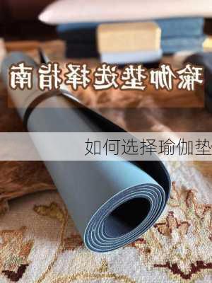 如何选择瑜伽垫