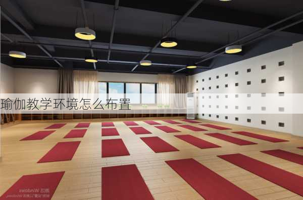 瑜伽教学环境怎么布置