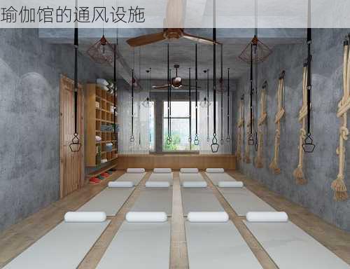 瑜伽馆的通风设施