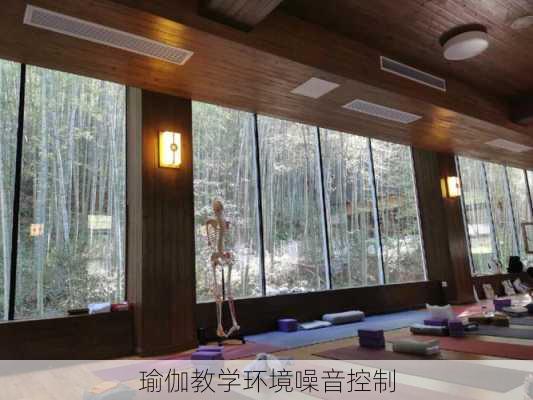 瑜伽教学环境噪音控制