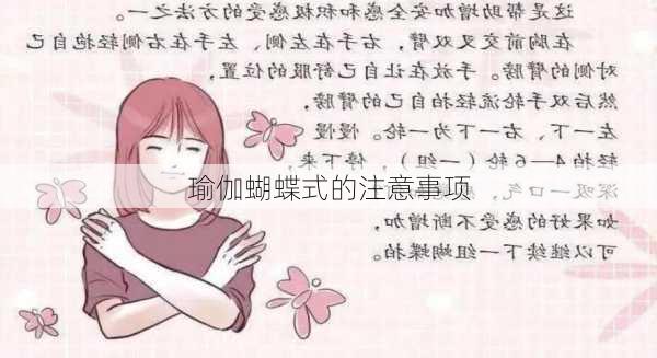 瑜伽蝴蝶式的注意事项