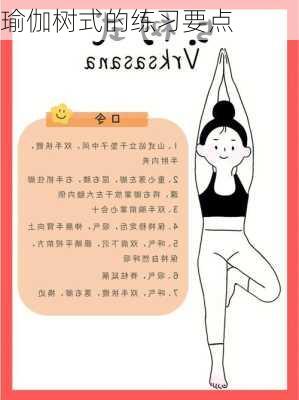 瑜伽树式的练习要点