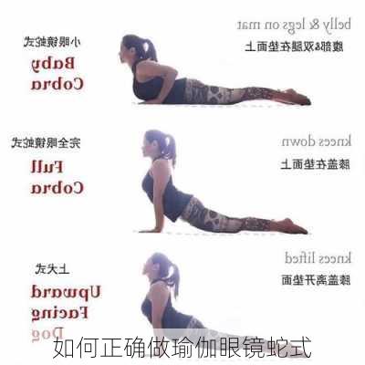 如何正确做瑜伽眼镜蛇式
