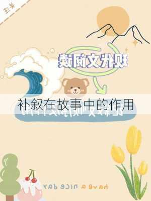 补叙在故事中的作用